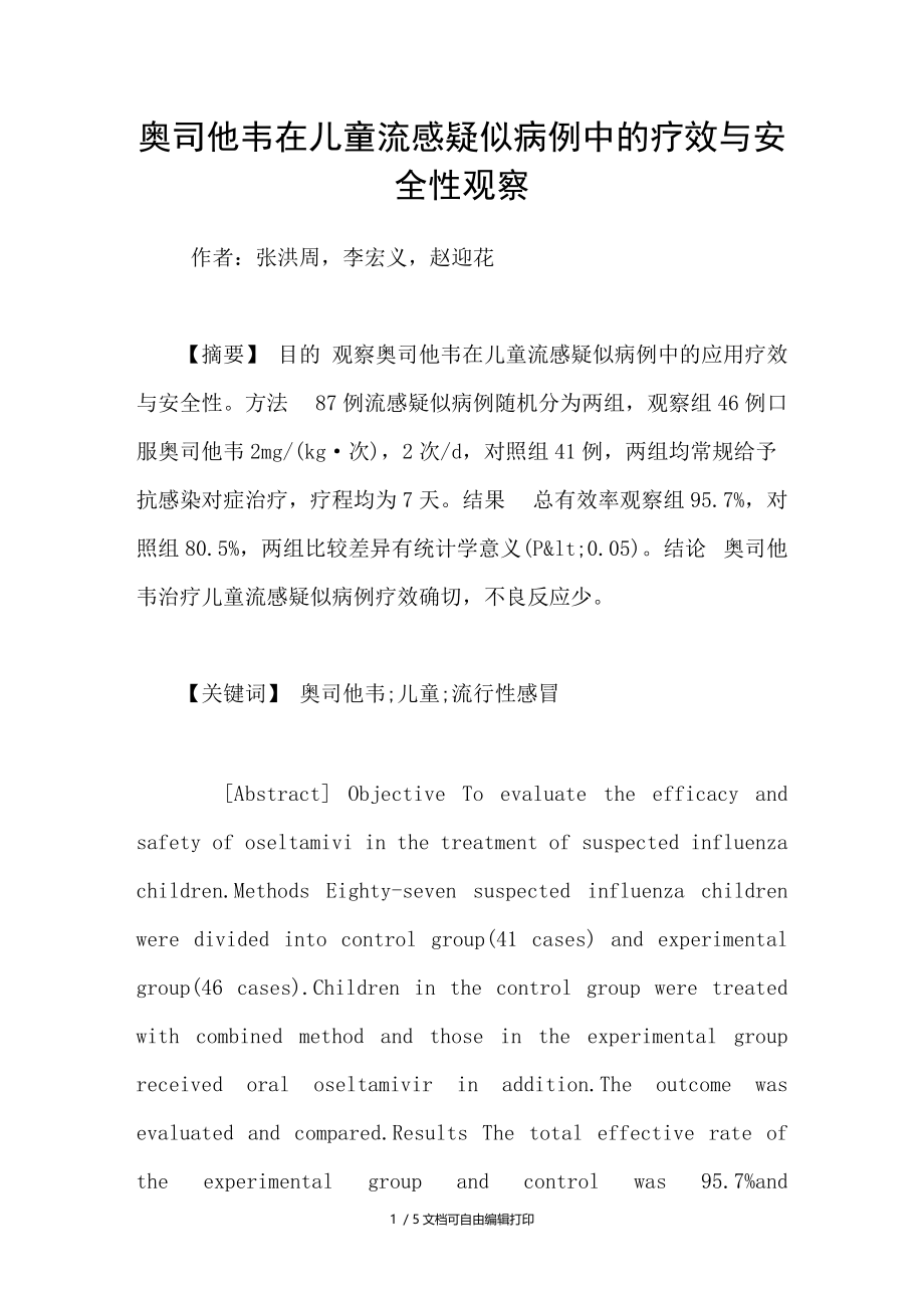 奥司他韦在儿童流感疑似病例中的疗效与安全性观察.doc_第1页