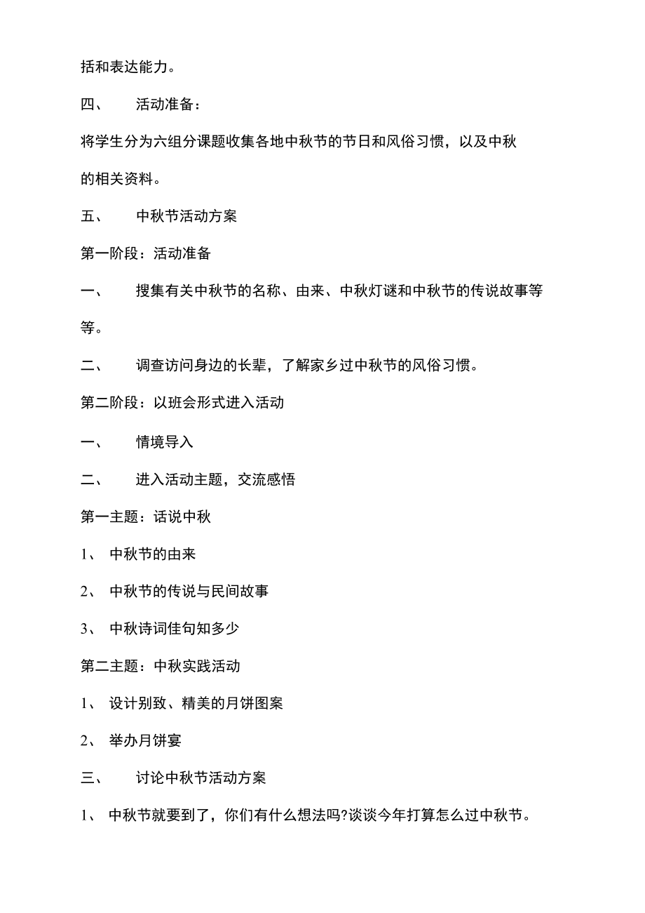 中秋节活动方案策划活动范文5篇.doc_第2页