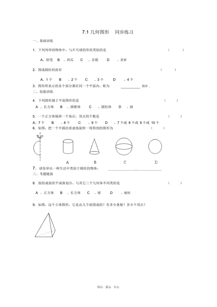 七年级数学上：7.1几何图形同步练习1浙教版.docx_第1页