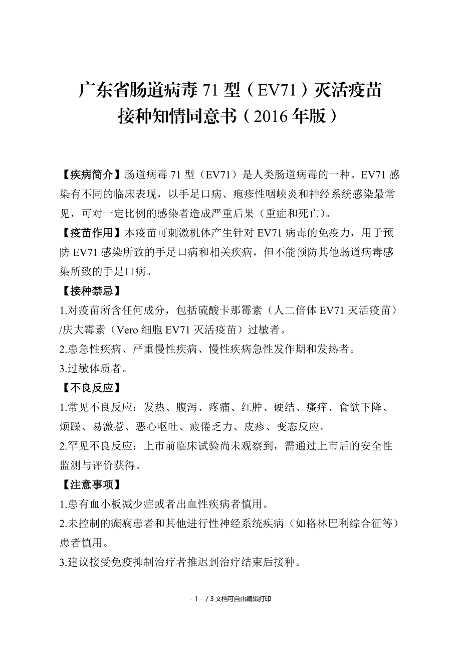 广东省肠道病毒71型EV71灭活疫苗.doc_第1页