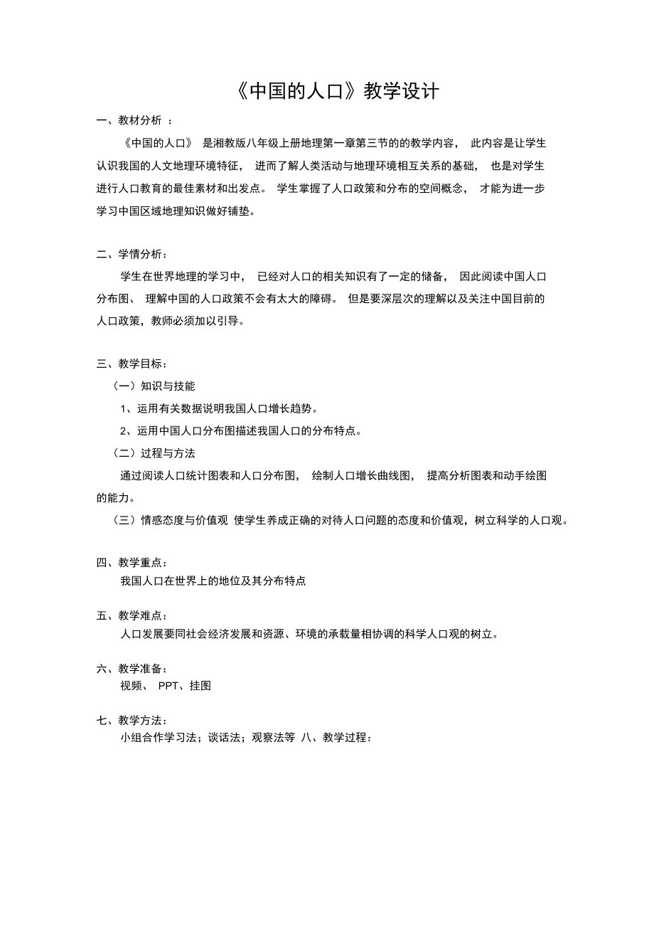 中国的人口教学设计.doc_第1页