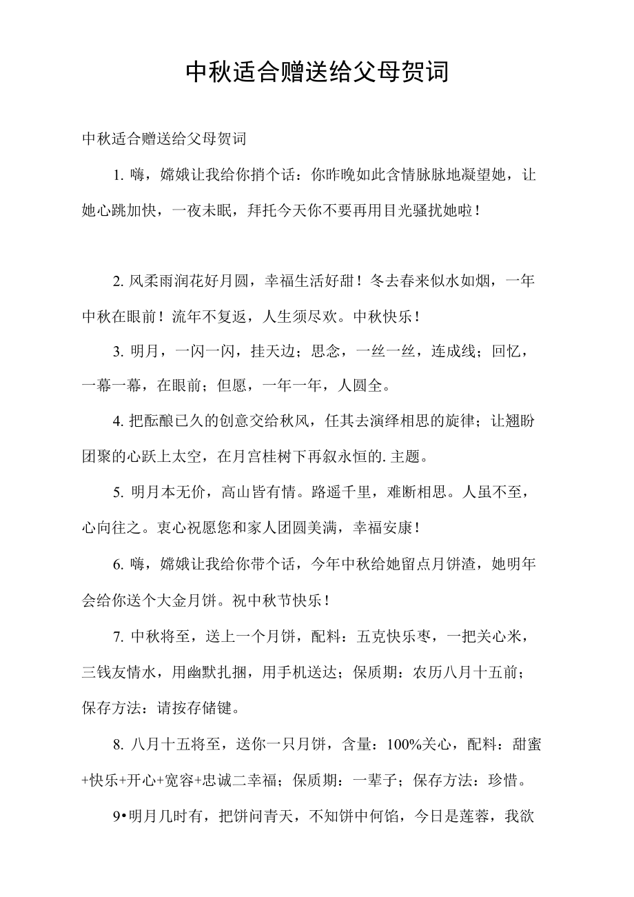 中秋适合赠送给父母贺词.doc_第1页