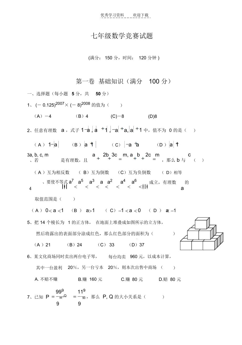 七年级数学上学期竞赛试题(含答案).docx_第1页