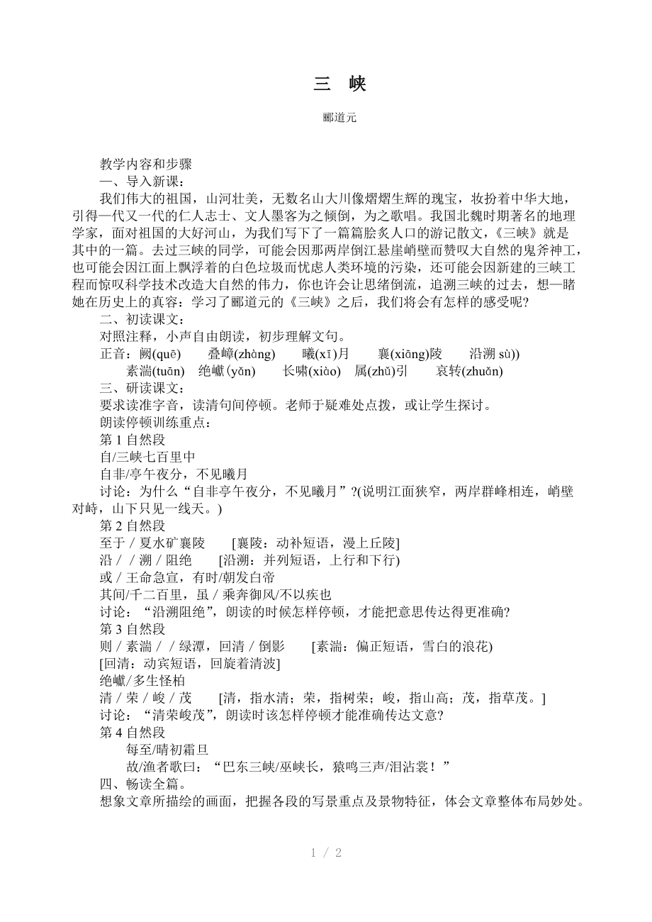 （推荐）八年级语文上册教案26三峡.doc_第1页