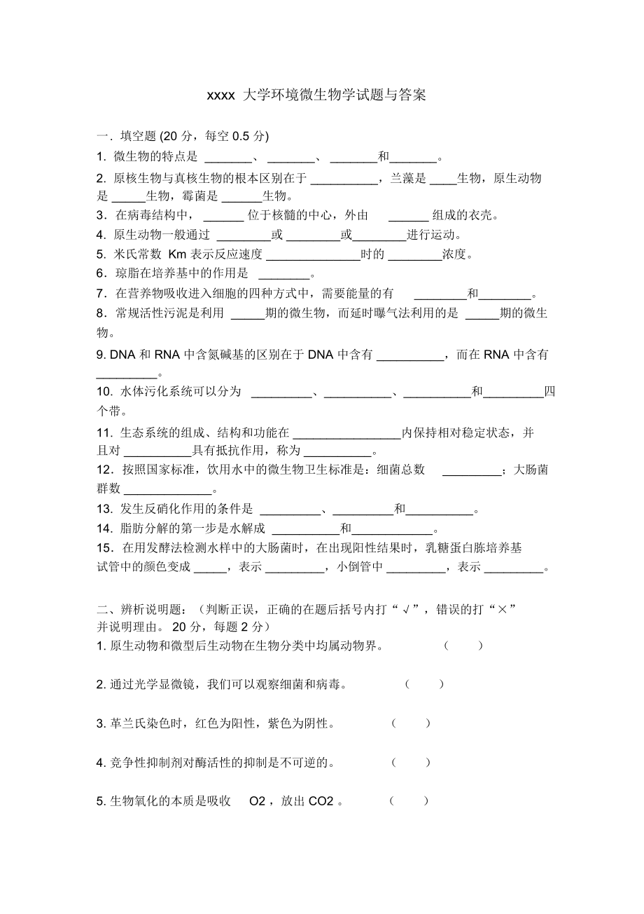 xxxx大学环境微生物学试题与答案.docx_第1页