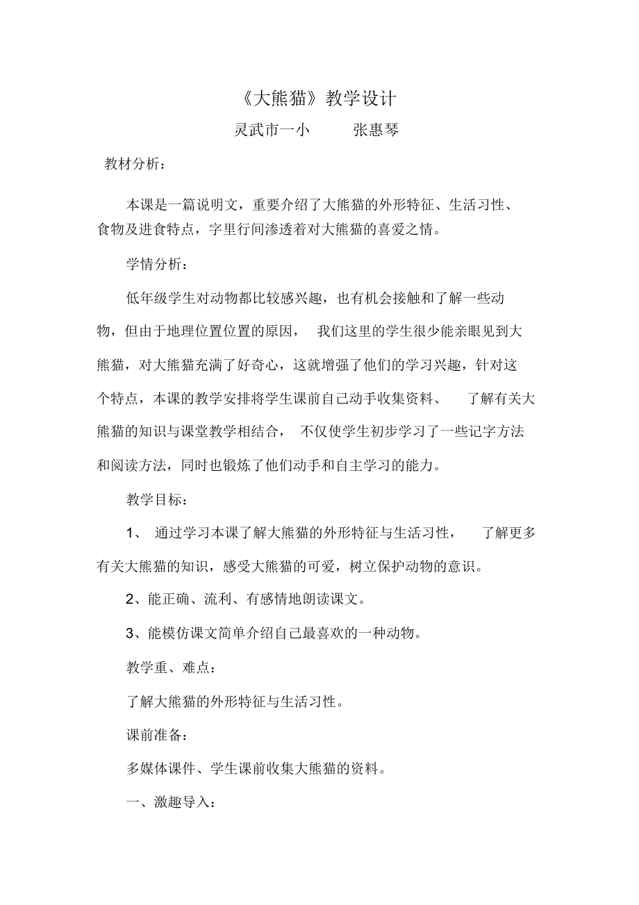 大熊猫教学设计1.docx_第1页
