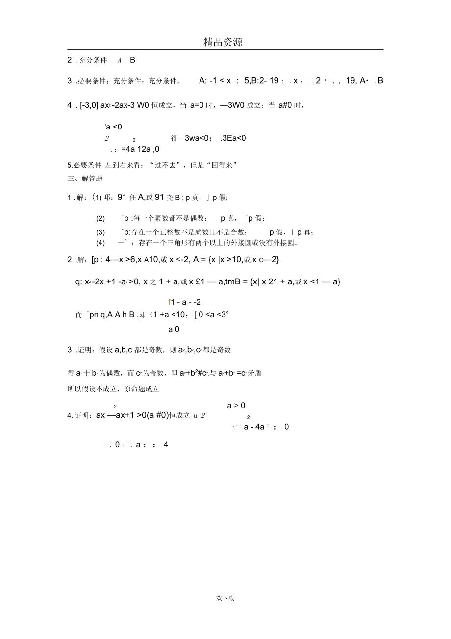 (数学选修2-1)第一章常用逻辑用语[基础训练A组]及答案.docx_第3页