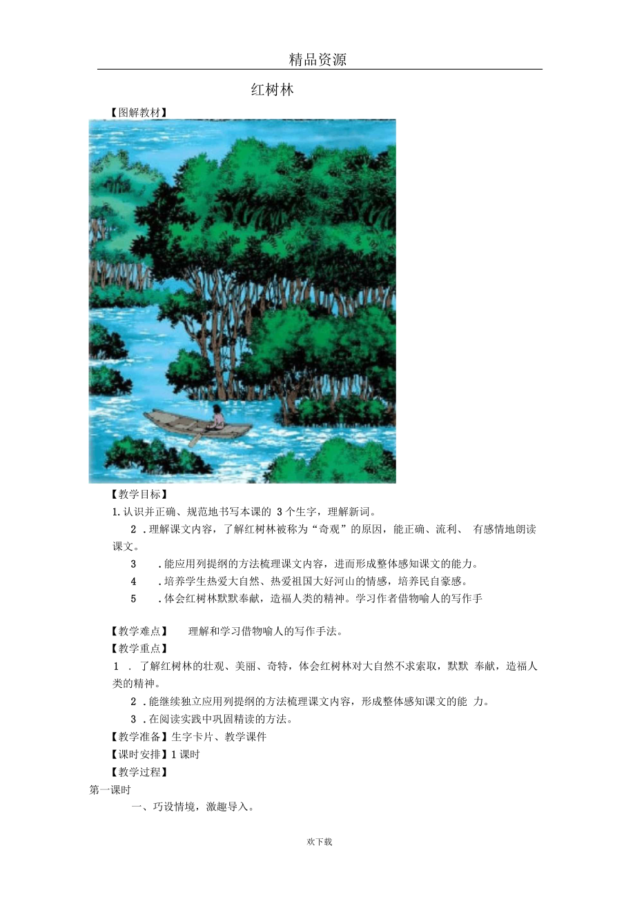 (语文北师版)五年级上册教学设计：《红树林》.docx_第1页