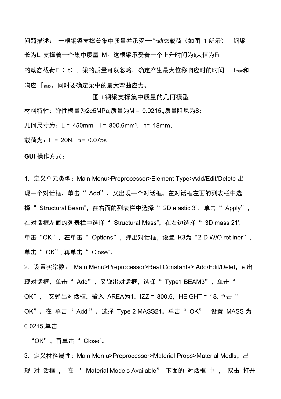 ANSYS瞬态动力学分析实例2.doc_第1页