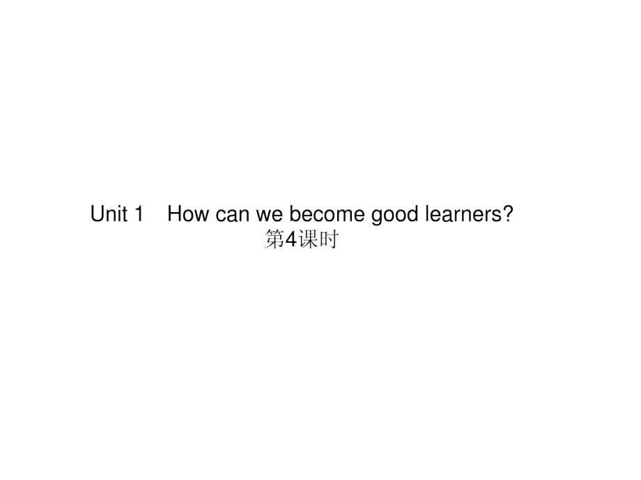 Unit1Howcanwebecomegoodlearners第4课时.docx_第1页