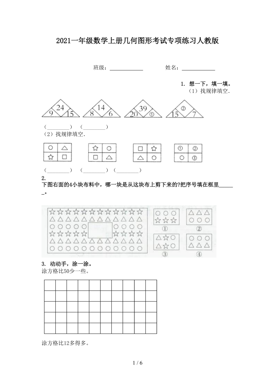 2021一年级数学上册几何图形考试专项练习人教版.doc_第1页