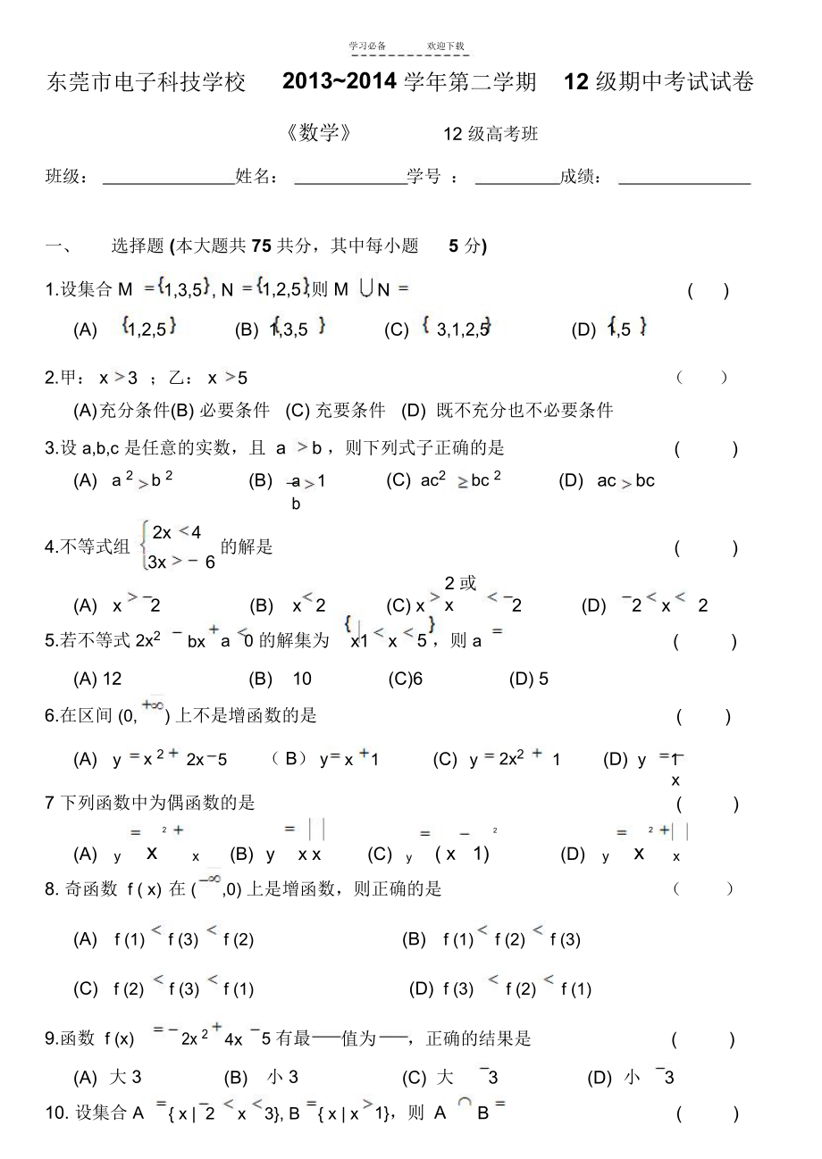 中职高考月考试卷(集合不等式函数).docx_第1页