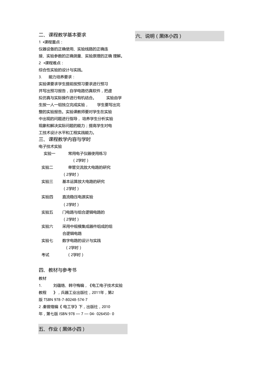 电工技术实验教学大纲--北京科技大学.doc_第2页