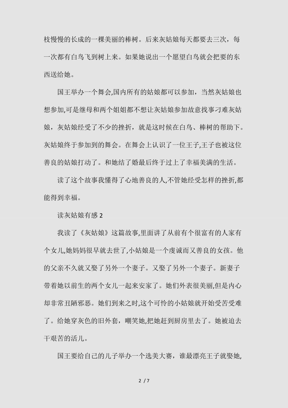 2021读灰姑娘有感500字范文分享(清风出品).doc_第2页