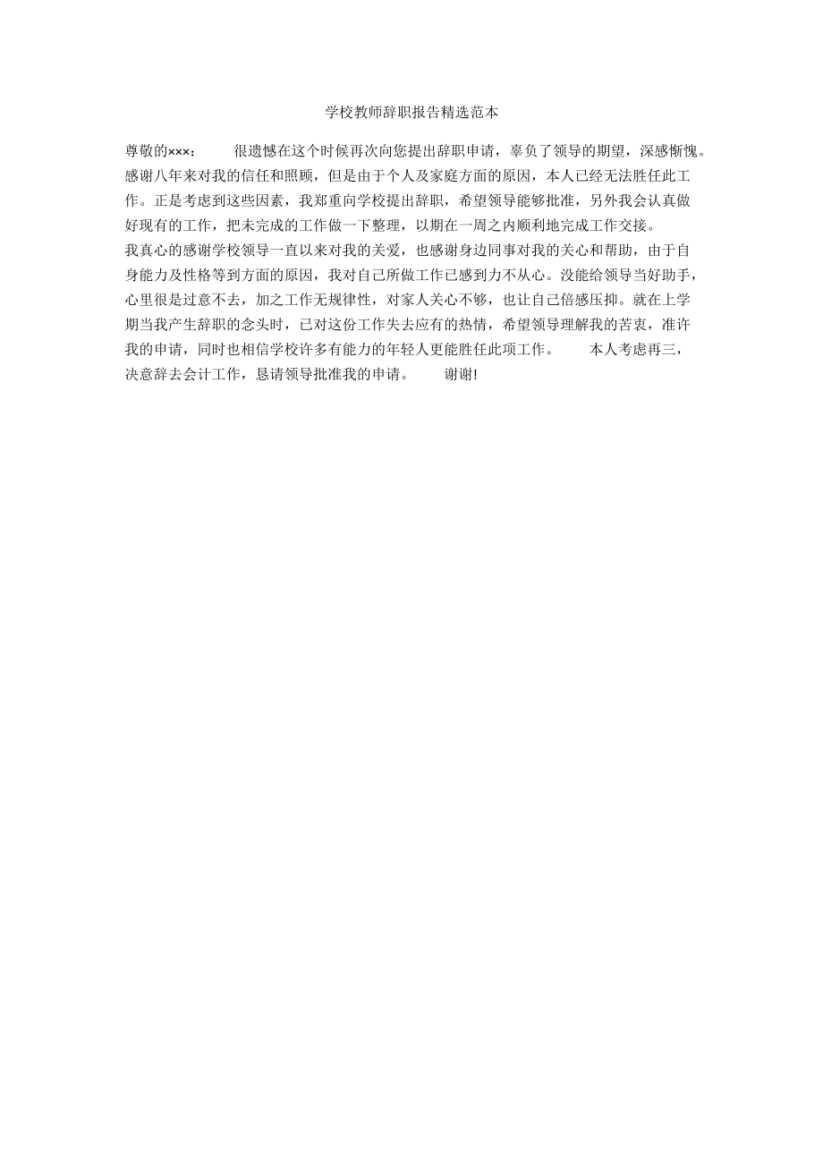 学校教师辞职报告精选范本.docx_第1页