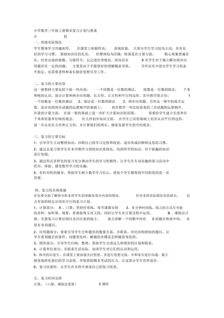 北京版小学数学三年级上册期末复习计划与教案.docx_第1页