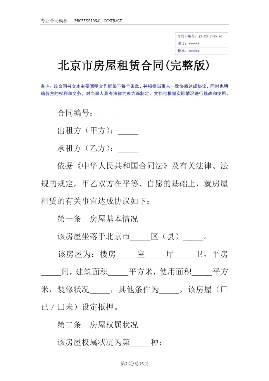 北京市房屋租赁合同(完整版).docx_第2页