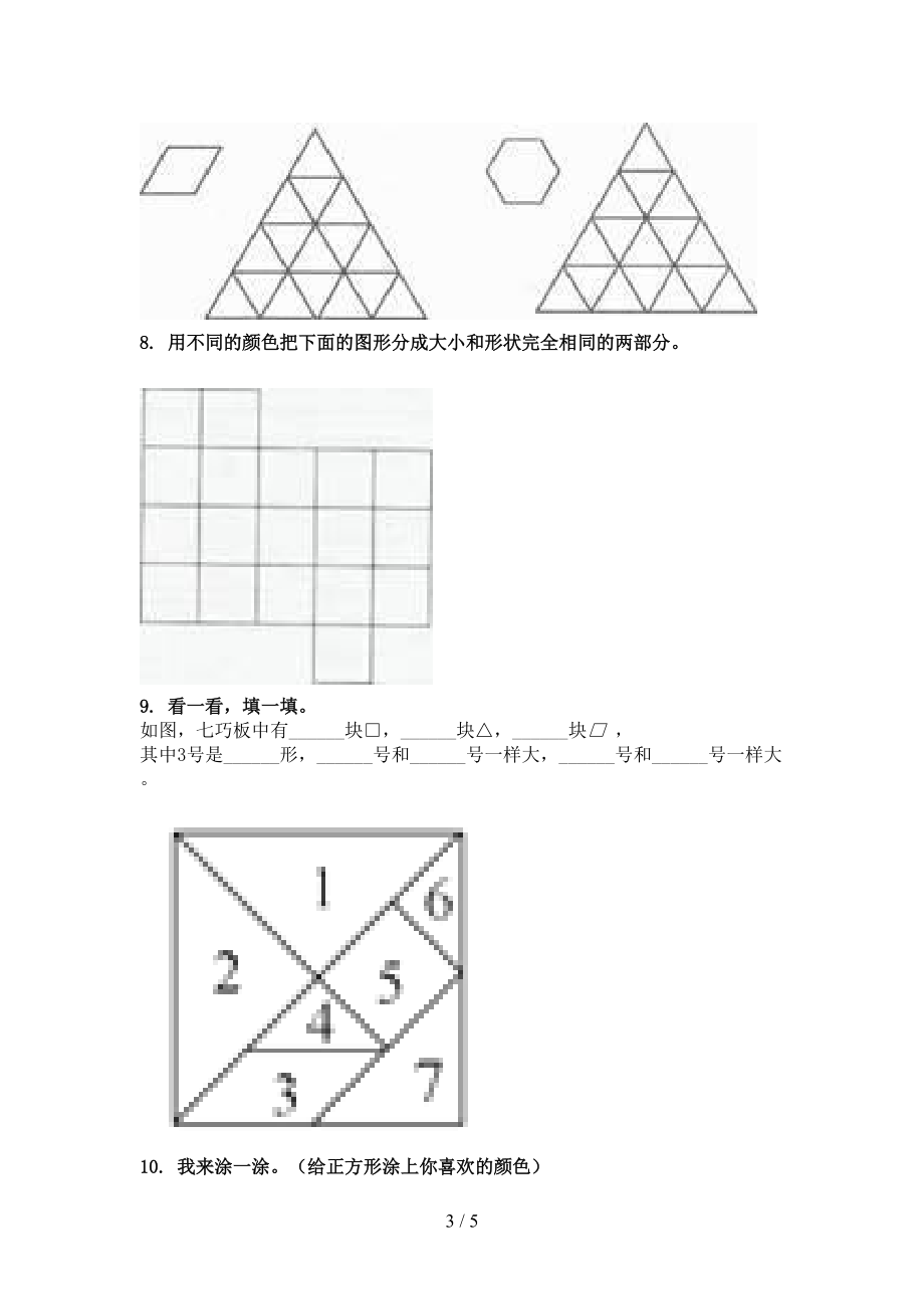 2021一年级数学上册几何图形考试专项练习北师大.doc_第3页