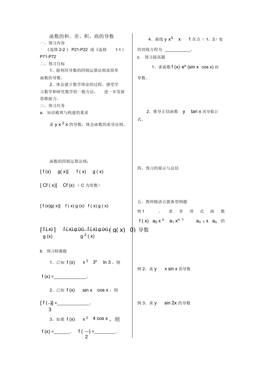 函数的和、差、积、商的导数(学生版).docx_第1页