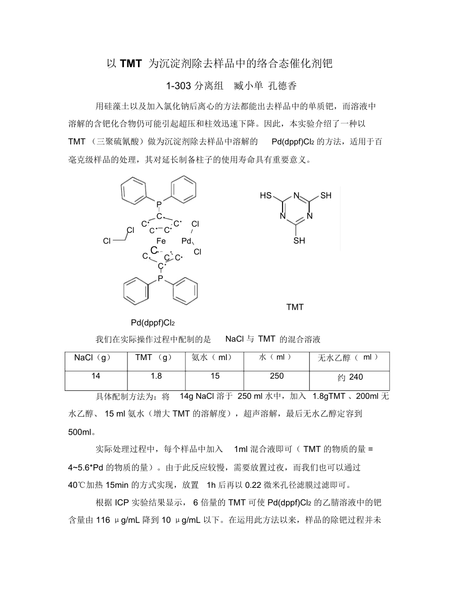 以TMT为沉淀剂除去样品中的络合态催化剂钯.docx_第1页