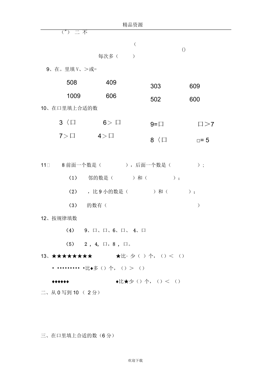 (数学苏教版)一年级上册月考试卷.docx_第2页