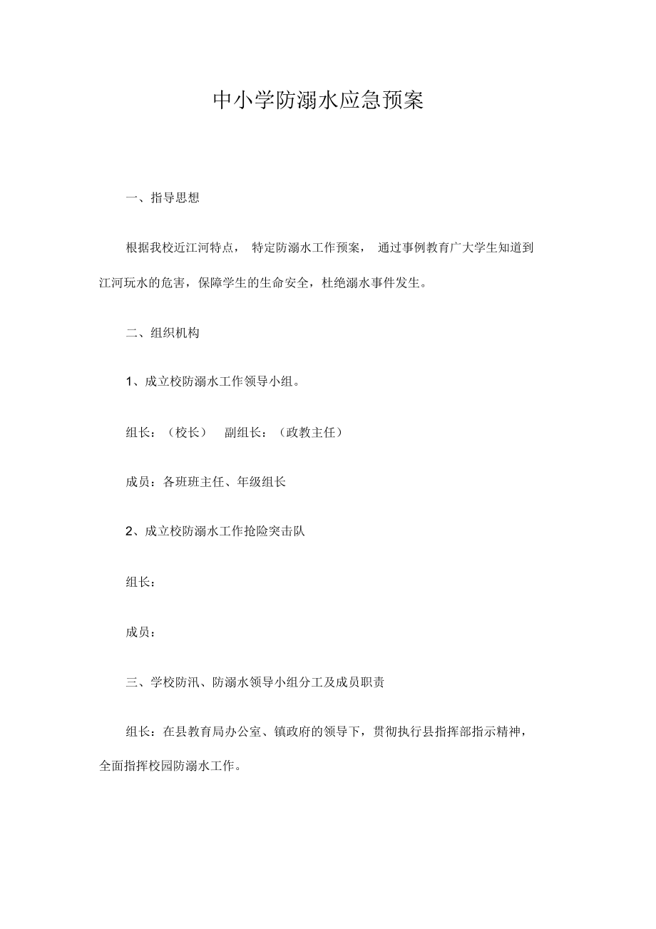 中小学防溺水应急预案精选.docx_第1页