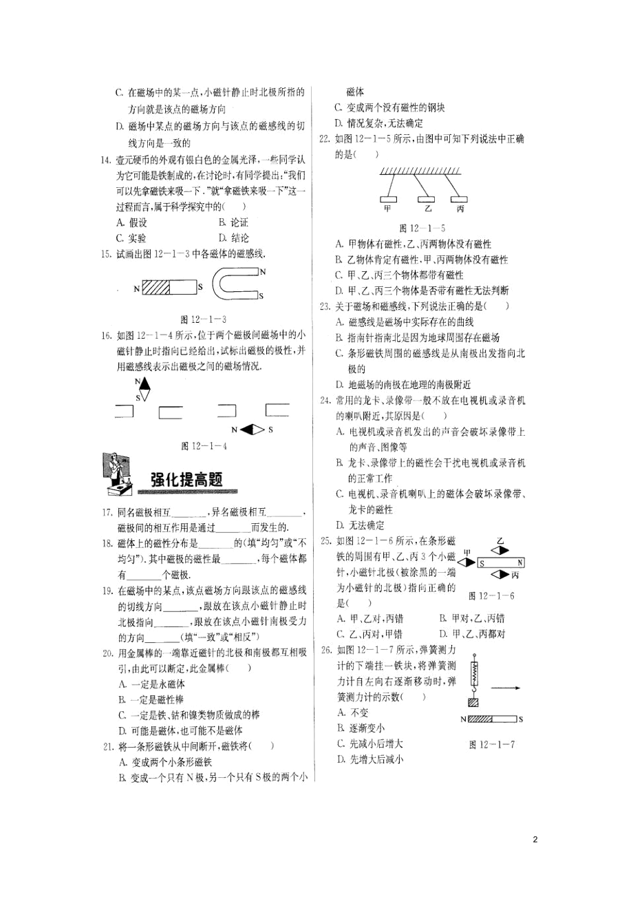 九年级物理第1节磁场同步练习(图片版无答案)北京课改版.docx_第2页