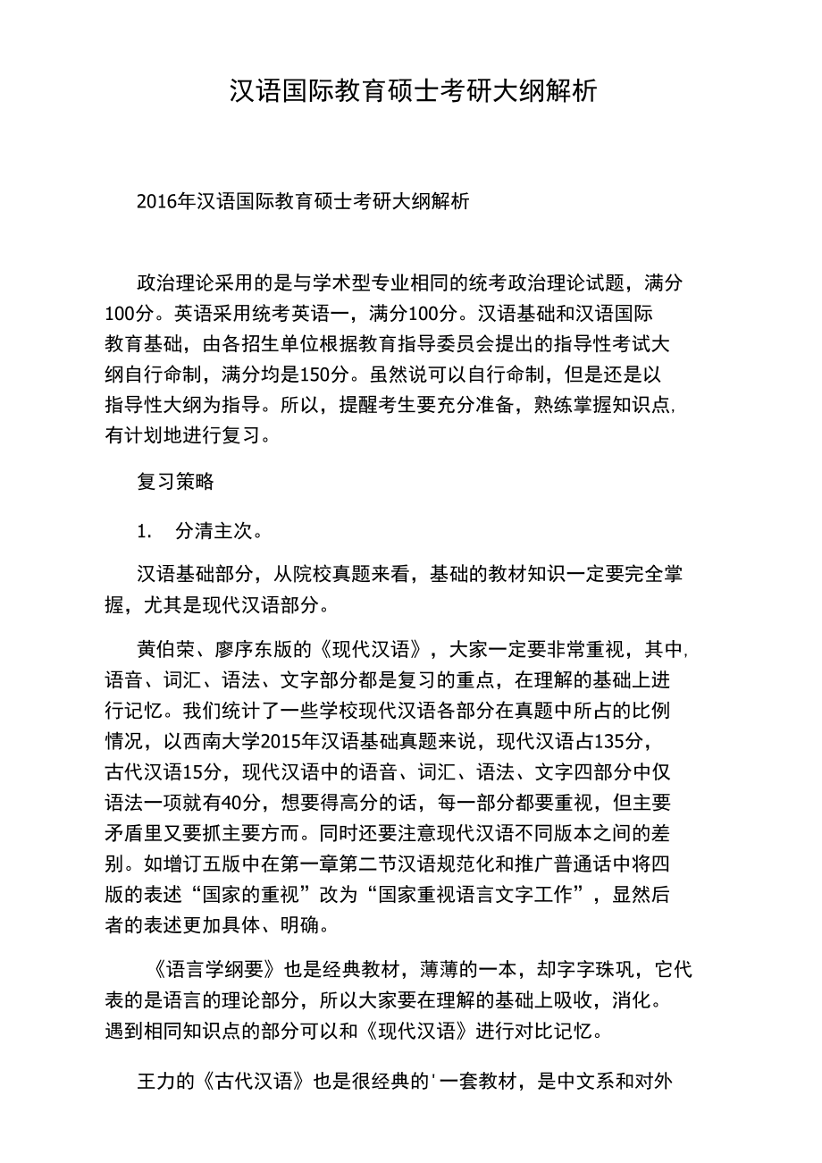 汉语国际教育硕士考研大纲解析.doc_第1页