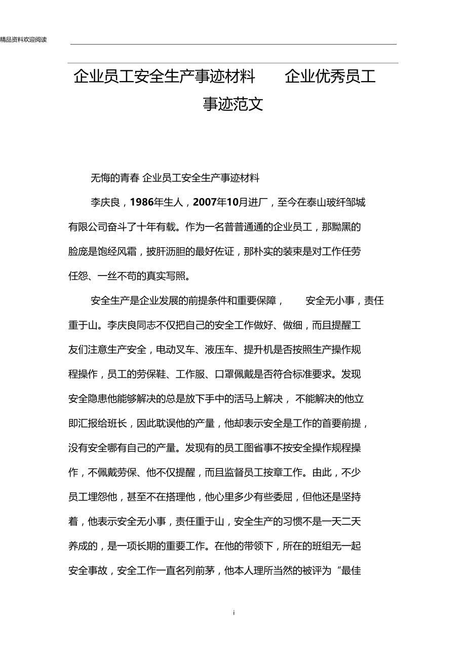 企业员工安全生产事迹材料企业优秀员工事迹范文.doc_第1页