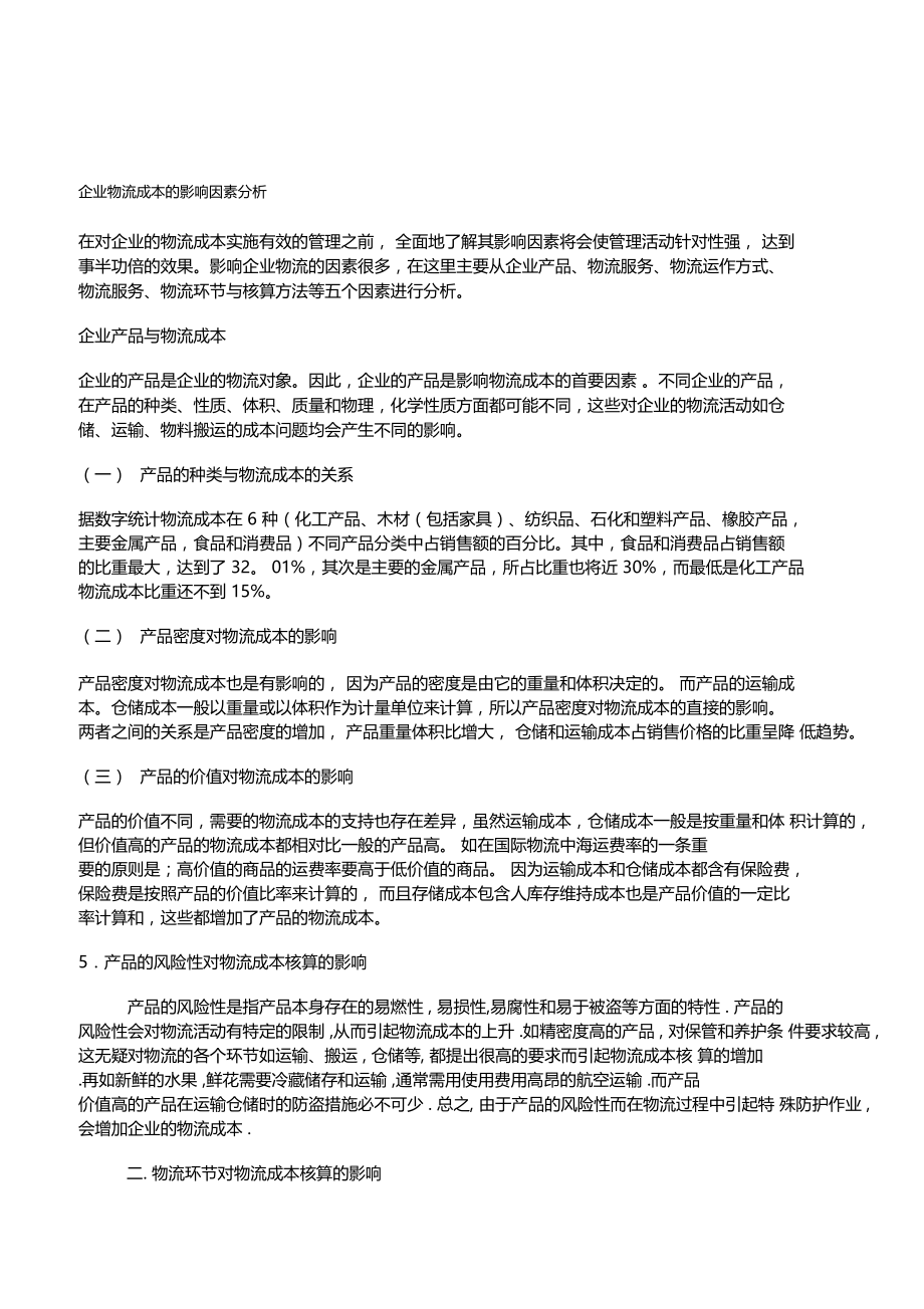 企业物流成本的影响因素分析.doc_第1页