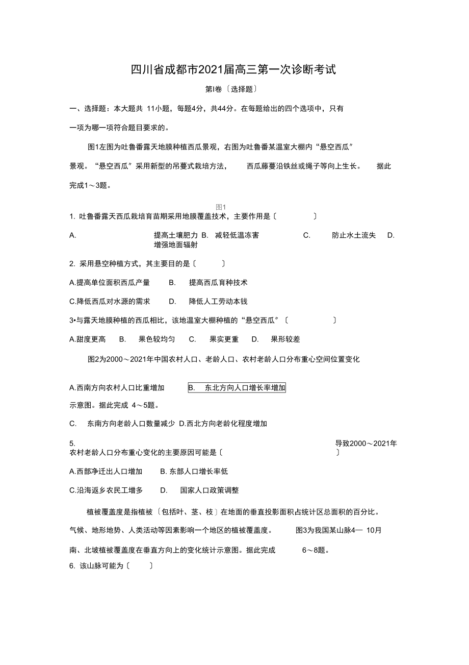 【地理】四川省成都市届高三第一次诊断考试.docx_第1页