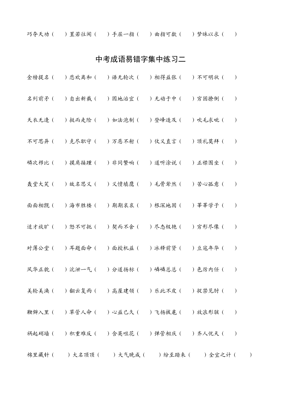 （推荐）初中语文成语中易错字练习.doc_第2页