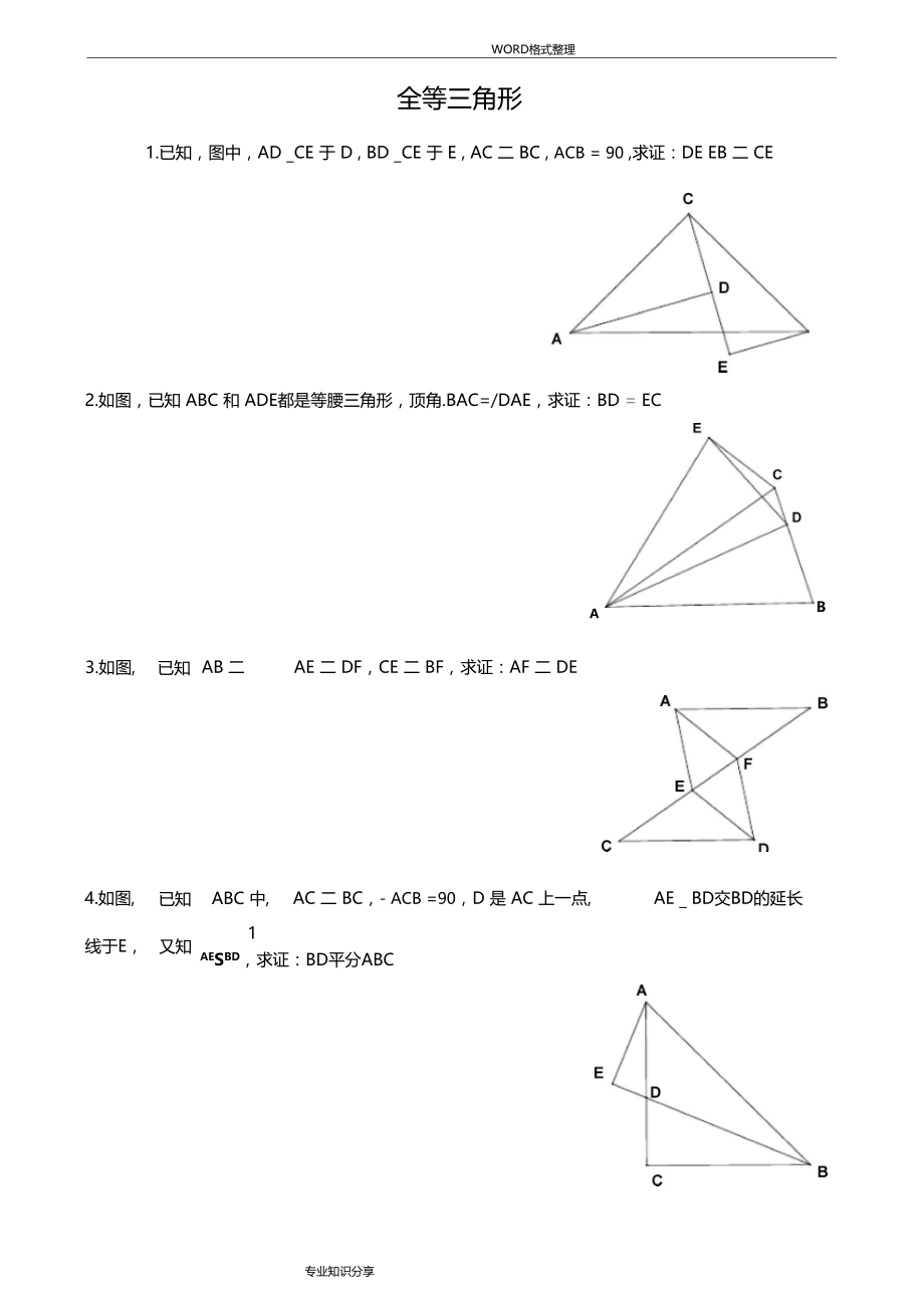 全等三角形证明题中等难度.doc_第1页