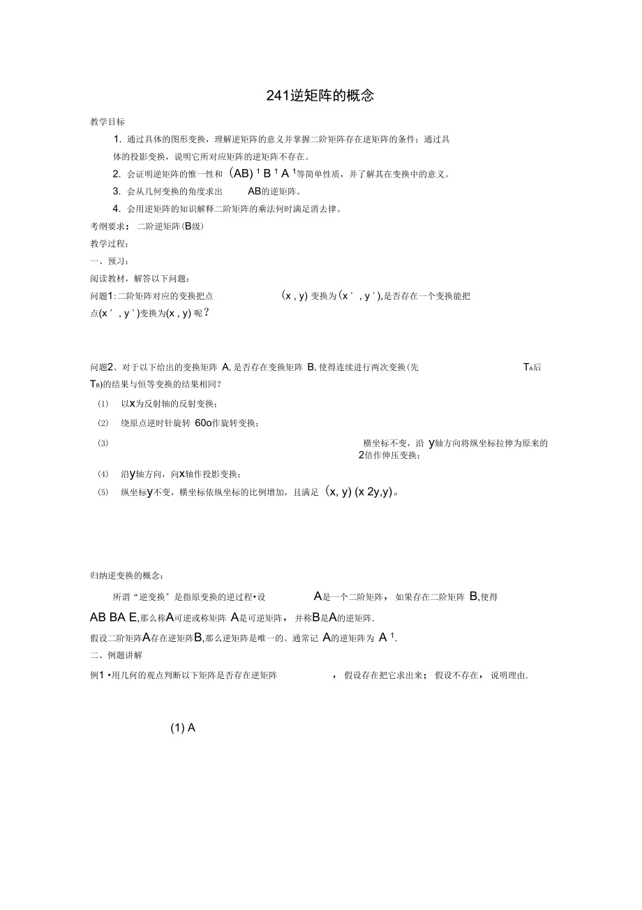江苏省涟水县高中数学第二章矩阵与变换2.4.1逆矩阵的概念导选修42.docx_第1页