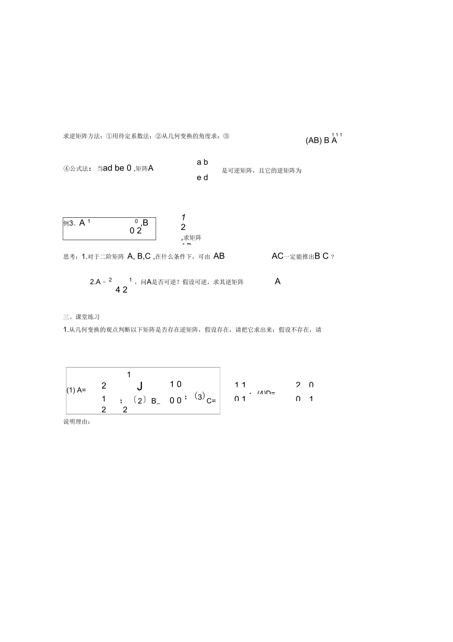 江苏省涟水县高中数学第二章矩阵与变换2.4.1逆矩阵的概念导选修42.docx_第3页