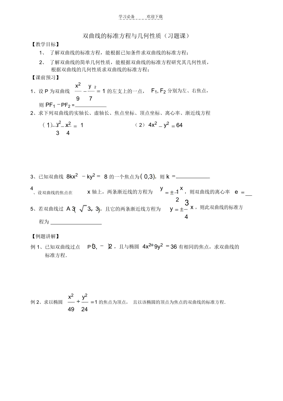 双曲线的标准方程与几何性质(习题课).docx_第1页