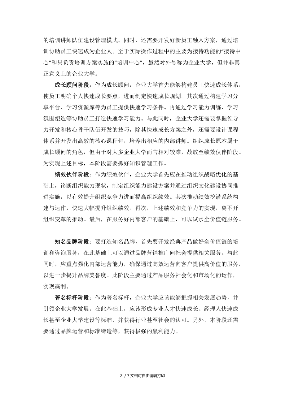 企业大学建设专家杨天河企业大学发展阶段及其衡量内容.docx_第2页