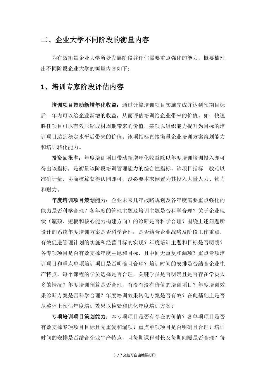 企业大学建设专家杨天河企业大学发展阶段及其衡量内容.docx_第3页