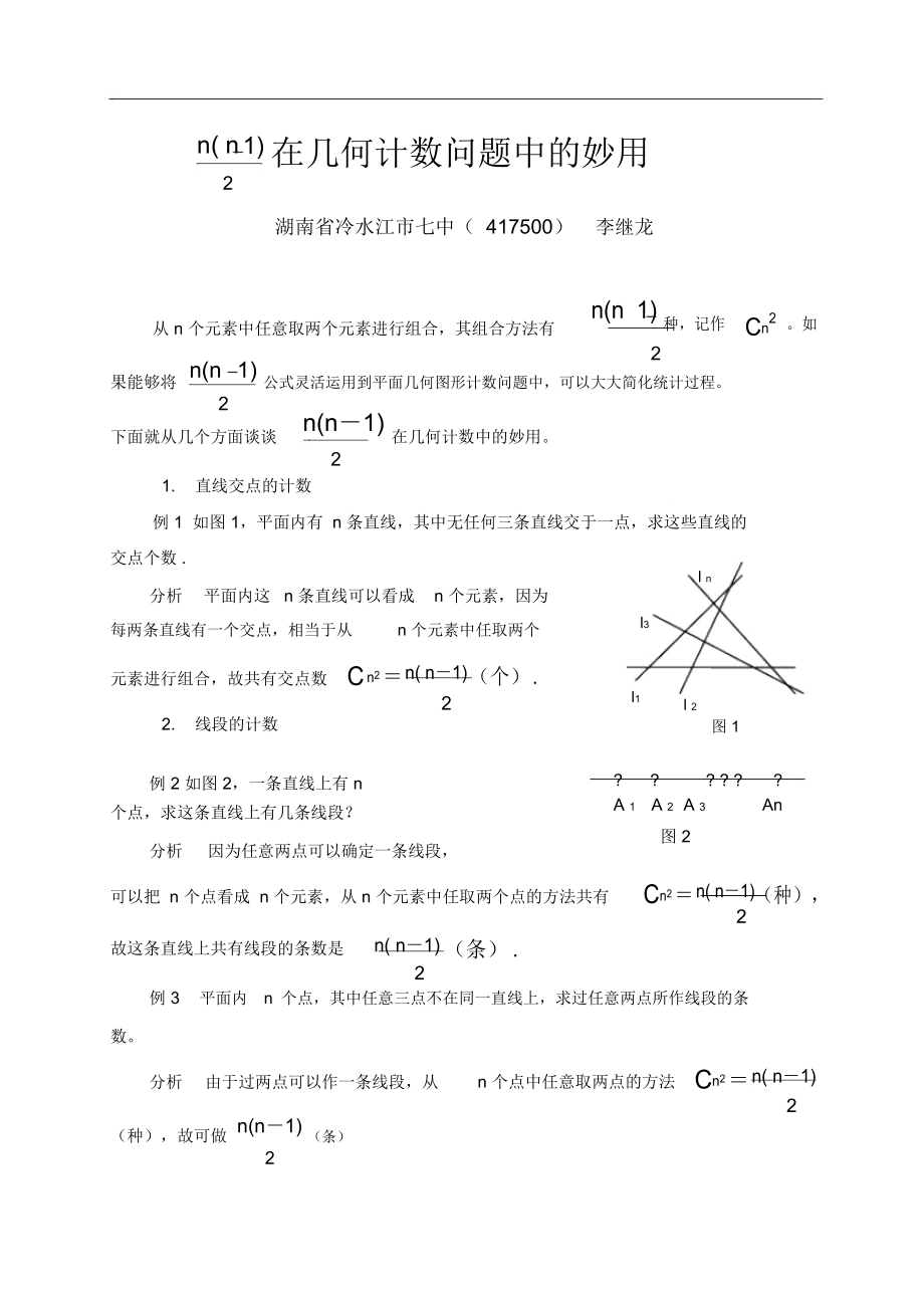 n(n-1)-2在几何计数问题中的妙用.doc_第1页