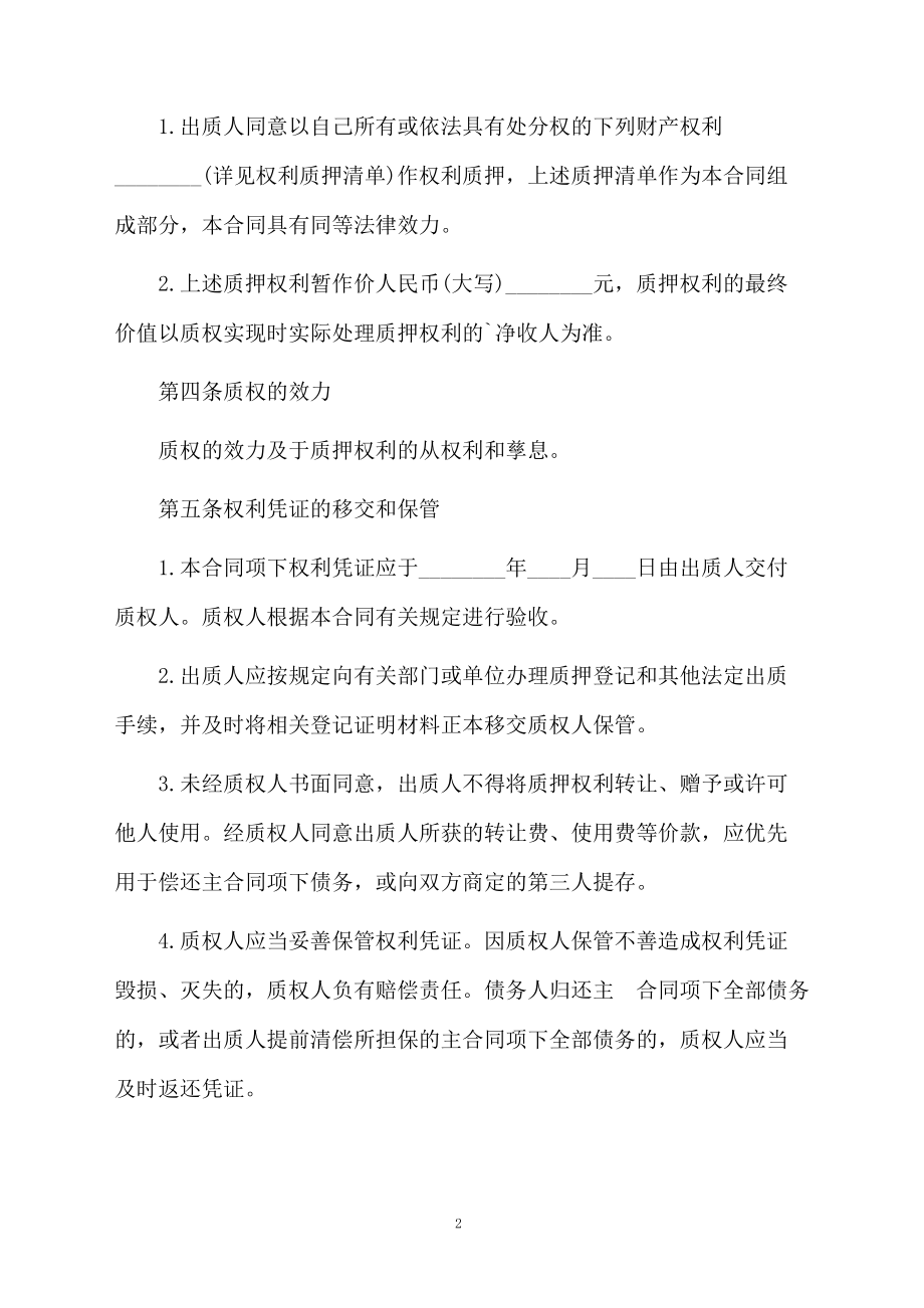 中国农业银行权利质押担保合协议.docx_第2页