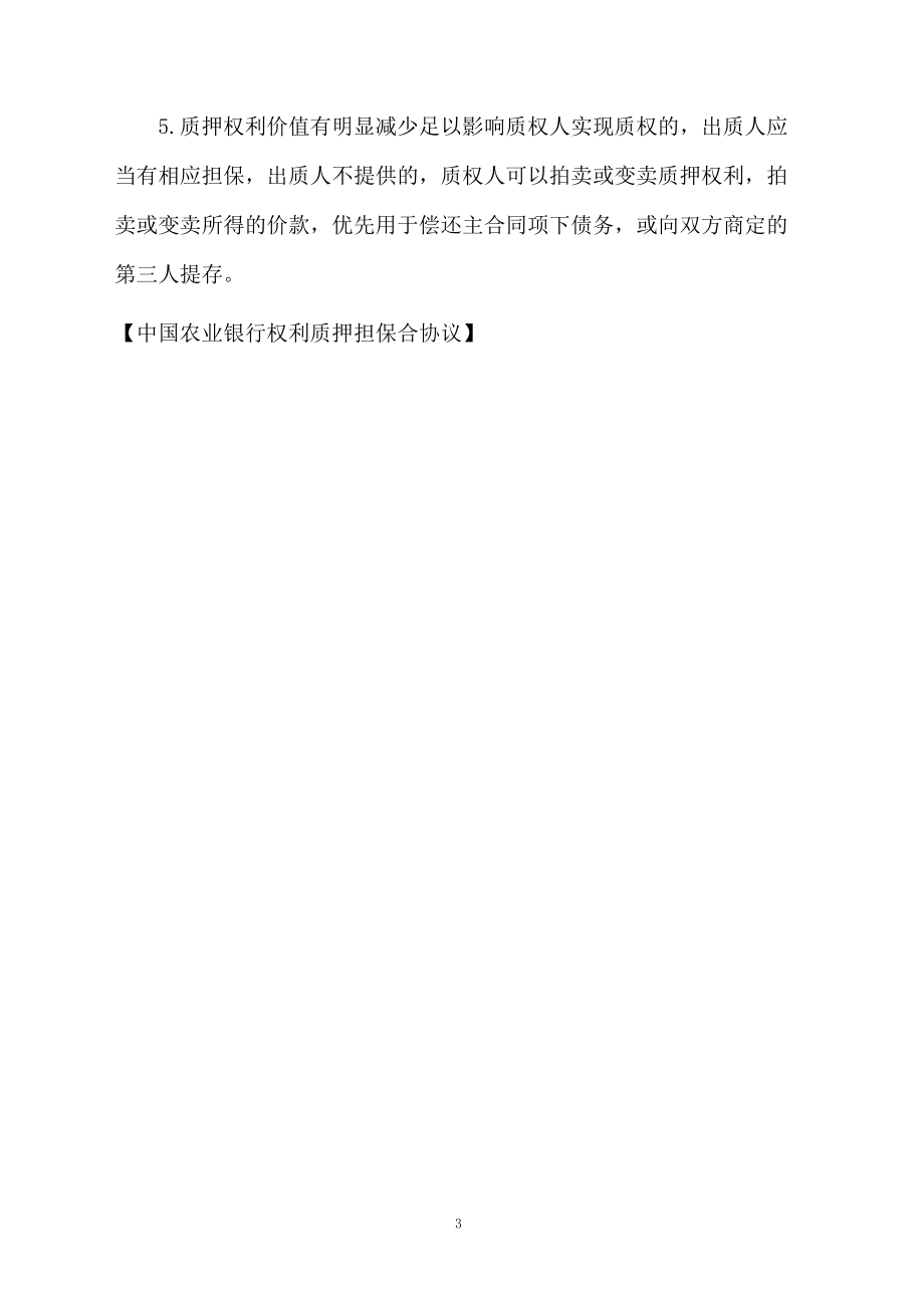 中国农业银行权利质押担保合协议.docx_第3页