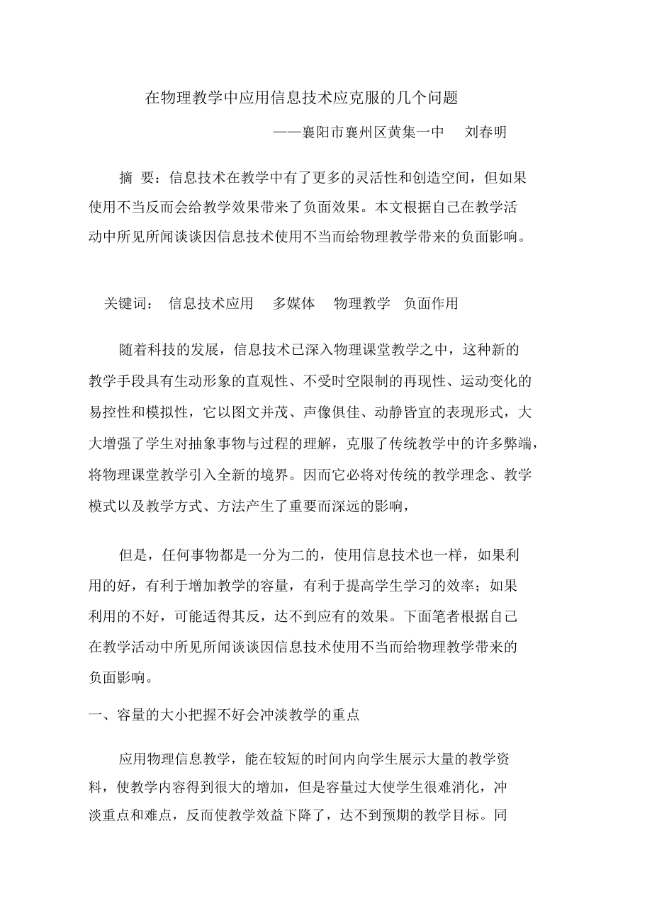 在物理教学中应用信息技术应克服的几个问题【刘春明】.docx_第1页