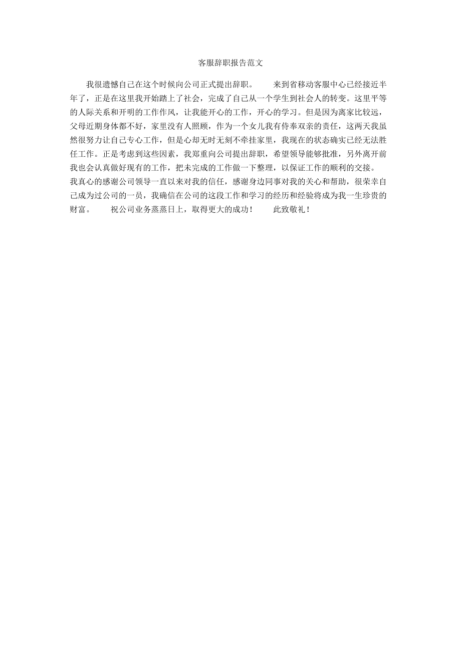 客服辞职报告范文.docx_第1页
