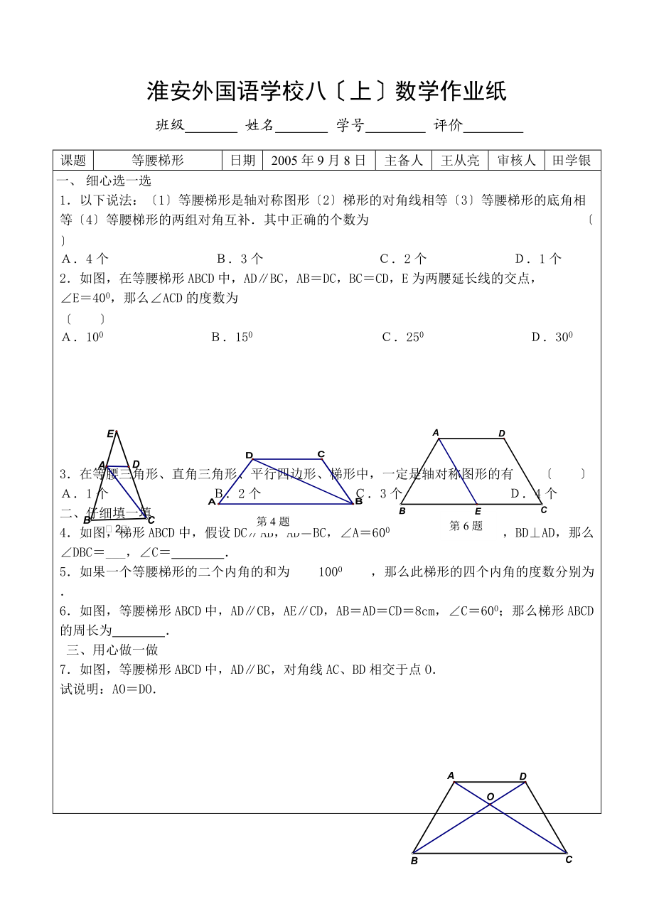 苏科版八年级上等腰梯形的作业设计.doc_第1页