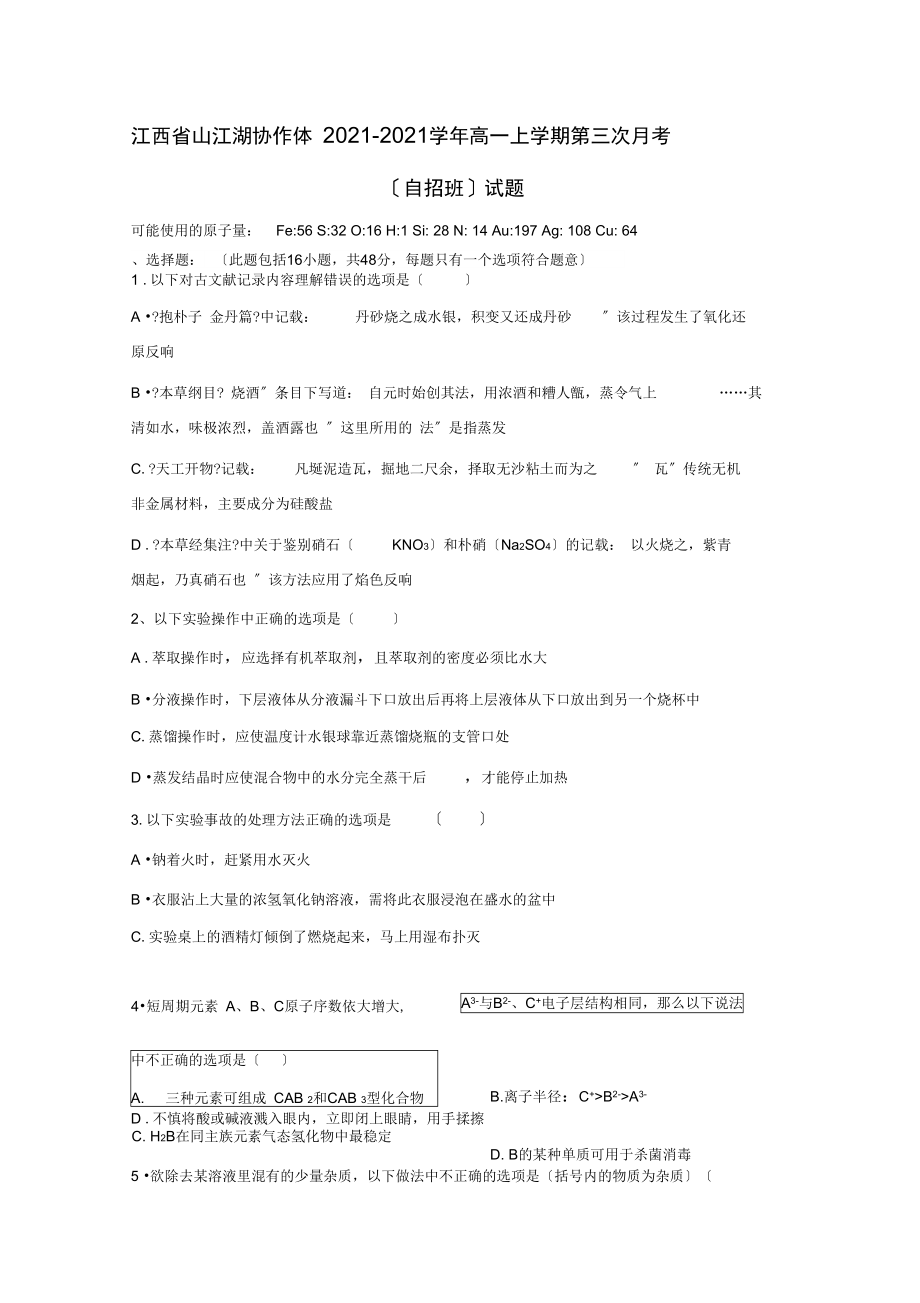 江西省山江湖协作体2021-2021学年高一上学期第三次月考(自招班)试题.docx_第1页