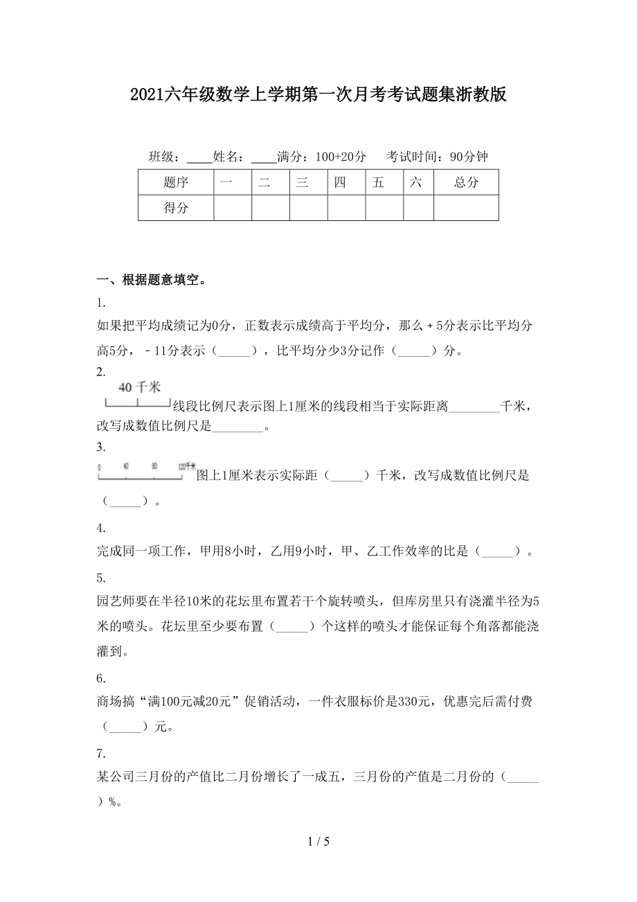 2021六年级数学上学期第一次月考考试题集浙教版.doc_第1页