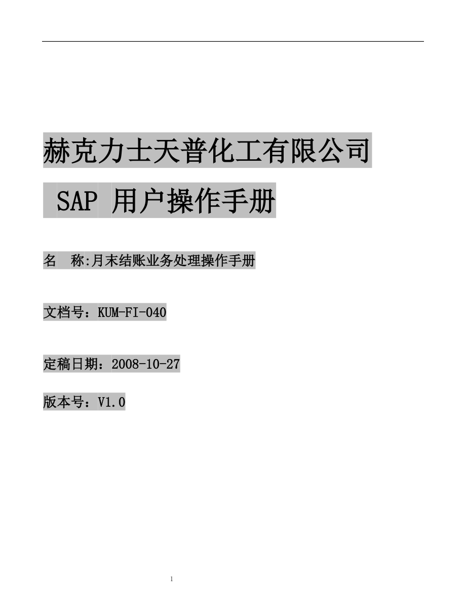 KUM-FI-040月末结账业务处理操作手册.docx_第1页
