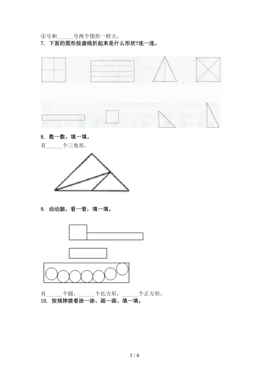 一年级数学上学期几何图形专项基础西师大.doc_第3页