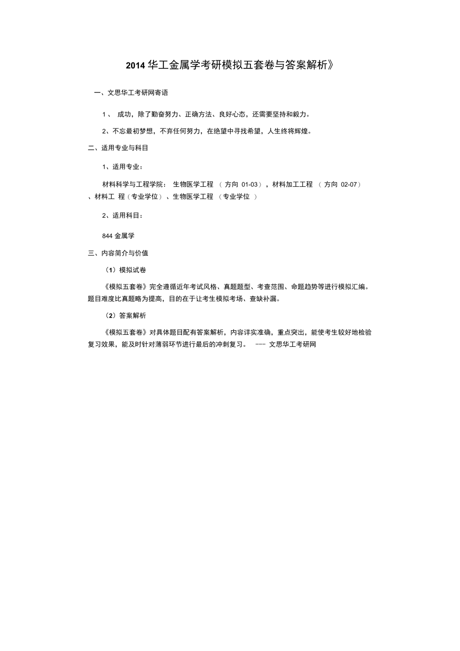 2014华工金属学考研模拟五套卷与答案解析.doc_第1页