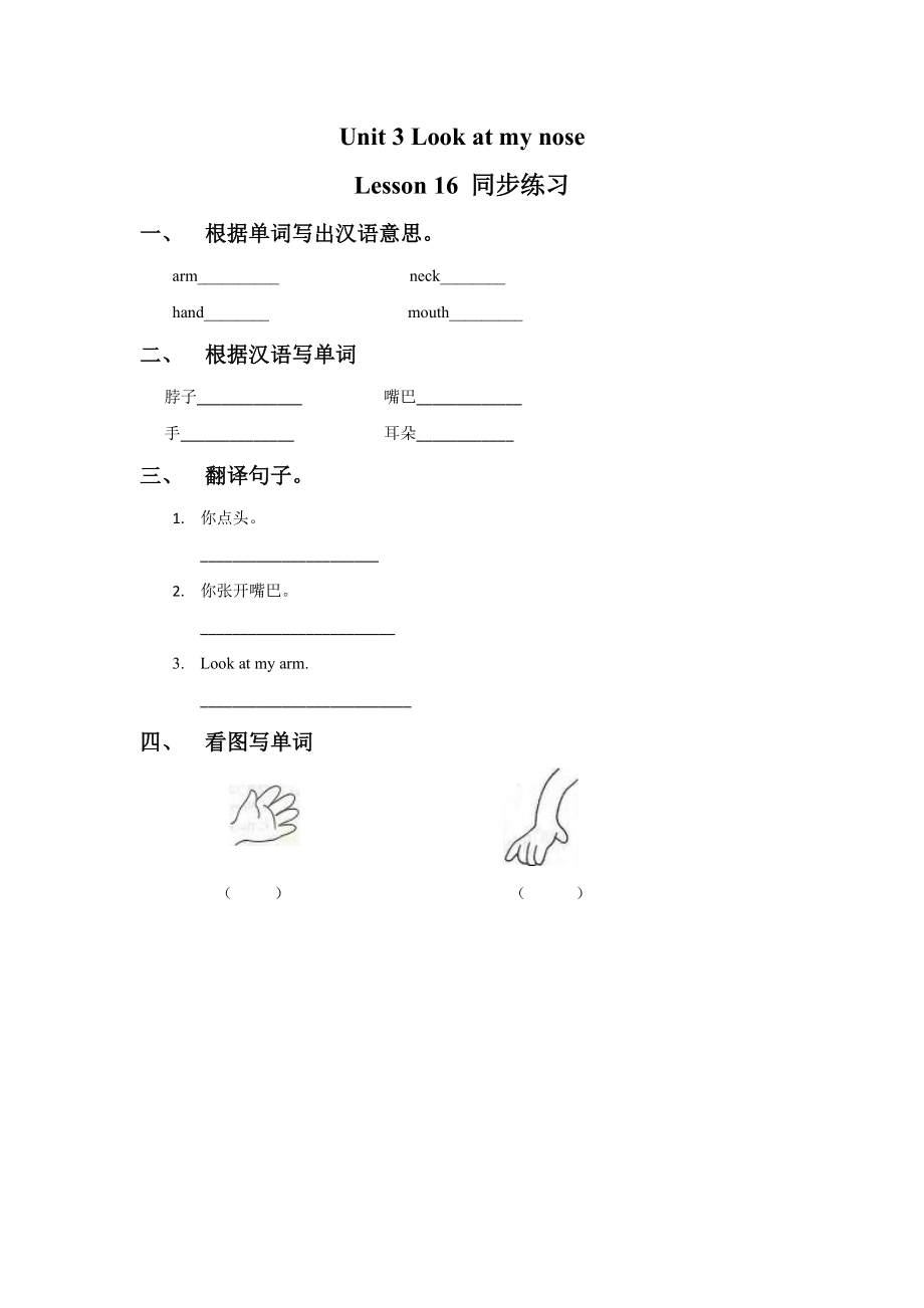 Unit 3 Look at my nose. Lesson 16 同步练习1(1).doc_第1页